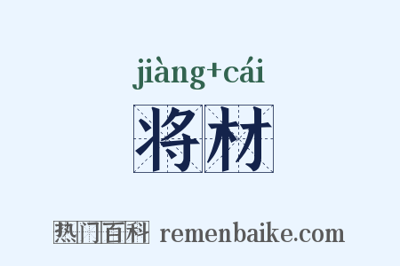 将材是什么意思的图片